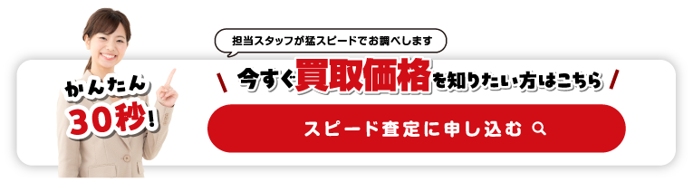 スピード査定