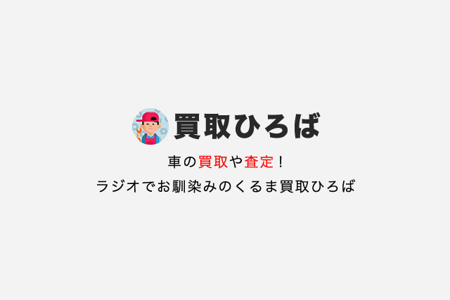 買取ひろばの強み